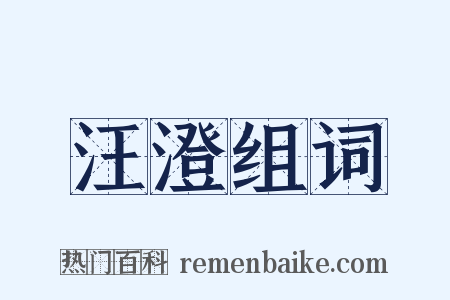 汪澄组词是什么意思的图片